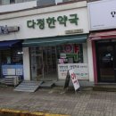 다정한약국 이미지