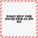 경상남도 함안군 가야읍 한우국밥 전문점 4곳 완벽 정리