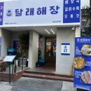 달래해장 공덕점 이미지