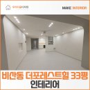 더포레스트힐 | 세련되게 화이트톤 구축아파트 비산동 더포레스트힐 33평 인테리어 완료후기