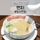 에블린 영풍 | 성남 서현역맛집 멘지 분당서현점 🍜 일본 라멘바 후기