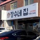 장수네집 이미지