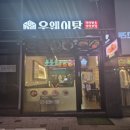 [시흥] 우리동네 마라탕 맛집 내동생 최애라길래 다녀온 내돈내산 후기_우웨이탕