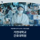 가천대학교 간호대학원 이미지
