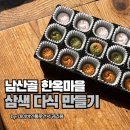 놀부마을 | 남산골 한옥마을 삼색 다식 만들기 체험 후기