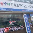 [서산] 유가네 한우곰탕 서산대산점