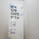 한국인재디자인연구소
