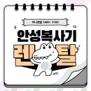 안성복사기렌탈 홍보부터 A/S까지 임대 대여 장비 총괄관리!