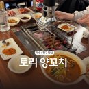 토리양꼬치 이미지