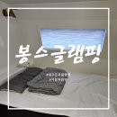 개동농장 | 대구근교글램핑 거창 봉스글램핑 카라반 숙박후기