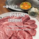 형제한우식육점 - 부산진구 | 주가네식탁 조은한우 울산 수암시장 소고기 초장집 추천