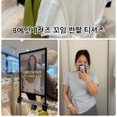에잇세컨즈 꼬임 반팔 티셔츠 인플루언서 픽 수박온니 착용핏 후기