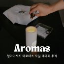 [퇴근길] 아로마테라피 | 청라 마사지 추천｜아로마스 오일테라피 60분 솔직후기