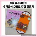 이야기가 있는 동화클레이 이미지