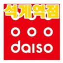 다이소석계역점 이미지
