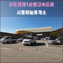 서하남(판교방향)주유소 | 수도권제1순환고속도로 시흥하늘휴게소(2025.11): 아웃렛을 품은 현대적 디자인의 고속도로 휴게소