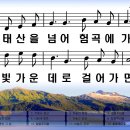 새찬송가 445장 태산을 넘어 험곡에 가도[502] 이미지