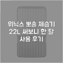 (주)위닉스 | 위닉스 뽀송 제습기 22L 써보니 한 달 사용 후기