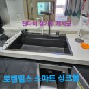 동두천-001 | 젠다이 철거 후 재시공, 동두천 로렌힐스 스마트 싱크볼 설치 후기