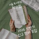 영어카페시나브로 | 📒서울 독서모임 청바람 26년 상반기 신규멤버 모집💨 (3월 28일 토요일까지)