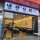 덕장냉삼이 | 요즘 핫한 배방 맛집 냉삼상회💛여긴가야해