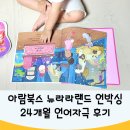 아람북스 뉴라라랜드 창작그림책 24개월 후기,CD구매 온누리상품권
