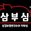 삼부심 이미지