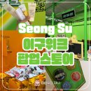 성수 이구위크 팝업스토어 후기 스쿱 이벤트 선물