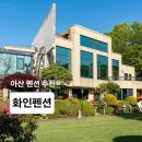 아산펜션 아산단체펜션 감성까지 완벽했던 아산화인펜션