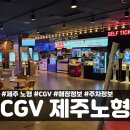 제주 노형 CGV 영화관 위치 주차 매장 정보