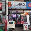 경주곰장어 | 울산 중구 옥교동 곰장어 맛집 경주곰장어 닭발 통닭 후기