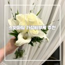 반송동228 | [스윗아워](짝꿍진행중💖) 가성비 본식부케, 촬영부케 추천 (본식부케 11만원에 끝내기‼️)