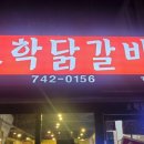 오학닭갈비 이미지