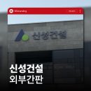 96 | 단단한 이미지 그대로, 신성건설 간판 시공 후기 | 96BRANDING