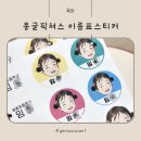 아이 일러스트 이름표, 몽글픽쳐스 이름표스티커 실사용 후기
