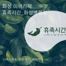 병점카페 휴족시간 화성병점점에서 디톡스족욕 받고 온 후기