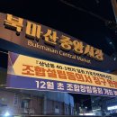 북마산중앙시장 이미지