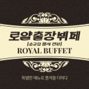 로얄출장뷔페 - 성남시 수정구 | 로얄출장뷔페