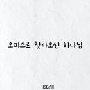 오피스로 찾아오신 하나님 스토리 이미지