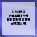 퇴계원15리(강남1차) | 퇴계원점집 천우백두대신당 인생 갈림길 현명한 선택 돕는 법