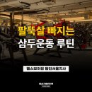 삼두1 | 팔뚝살 빼는 삼두운동 종류