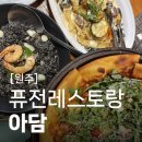 삼익A 경로당 | 원주단계동맛집 아담 10년된 이태리 퓨전레스토랑 추천 가족식사 데이트코스 된장크림파스타