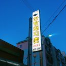 한방돼지촌 이미지