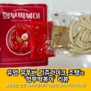 리쥬라이크 유혜주 조땡 형부떡볶이 기본맛 솔직후기