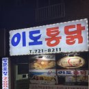 이도시장통닭