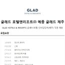 글래드호텔앤리조트(주)메종글래드제주 이미지