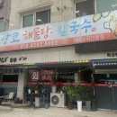 왕코해물칼국수