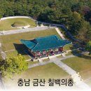 칠백의총 이미지