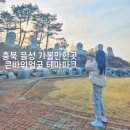 충북 음성 가볼만한곳 큰바위얼굴 테마파크 조각 공원 역사 주차 관람 후기