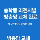 고봉로34길 | [익산 베스트클린]🪟 송학동 리젠시빌 방충망 교체 후기 | 찢어진 방충망 깔끔하게 새것처럼!